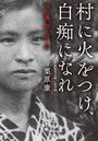 村に火をつけ、白痴になれ 伊藤野枝伝