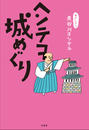 ヘンテコ城めぐり