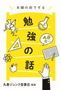 【丸善ジュンク堂書店・hontoオリジナル企画書籍】本棚の前でする勉強の話
