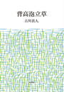 背高泡立草