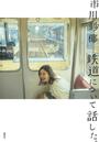 鉄道について話した。