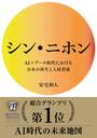 シン・ニホン ＡＩ×データ時代における日本の再生と人材育成
