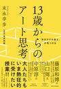 １３歳からのアート思考 「自分だけの答え」が見つかる