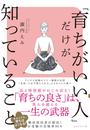 「育ちがいい人」だけが知っていること 今からでも「育ち」は良くなる！