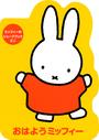 おはようミッフィー
