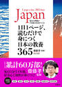 １日１ページ、読むだけで身につく日本の教養３６５ 毎日の習慣が１年後の自分をつくる