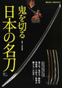 鬼を切る日本の名刀 童子切／鬼切丸／蜈蚣切／黒漆剣／小狐丸／数珠丸／獅子王／大包平…