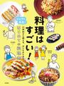 料理はすごい！ シェフが先生！小学生から使える、子どものためのはじめての料理本