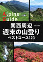 関西周辺週末の山登りベストコース１２３