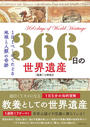 ３６６日の世界遺産 １日１ページでたどる地球と人類の奇跡