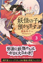【児童書版】妖怪の子預かります3