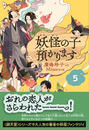 【児童書版】妖怪の子預かります5