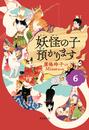 【児童書版】妖怪の子預かります6