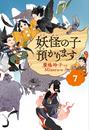 【児童書版】妖怪の子預かります7