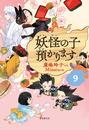 【児童書版】妖怪の子預かります9