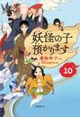 【児童書版】妖怪の子預かります10