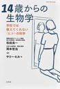 １４歳からの生物学 学校では教えてくれない〈ヒト〉の科学