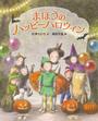 まほうのハッピーハロウィン