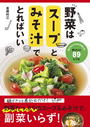 野菜はスープとみそ汁でとればいい 晩ごはんにもお弁当にも！おいしい８９レシピ