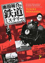 南田裕介の鉄道ミステリー 謎を求めて日本全国乗り鉄の旅