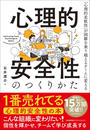 心理的安全性のつくりかた 「心理的柔軟性」が困難を乗り越えるチームに変える