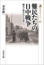 難民たちの日中戦争 戦火に奪われた日常
