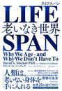 ＬＩＦＥＳＰＡＮ 老いなき世界