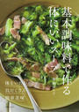 基本調味料で作る体にいいスープ 体をいたわる◎具だくさん◎簡単美味