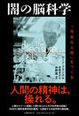 闇の脳科学 「完全な人間」をつくる