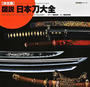 図説日本刀大全 決定版 １ 古代の飾剣・中世の太刀から侍の大小に至るまで徹底網羅！！