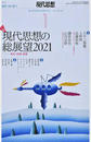 現代思想 ｖｏｌ．４９−１ 特集現代思想の総展望２０２１