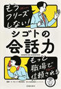 もうフリーズしない！シゴトの会話力 もっと職場で信頼される リモートワーク対応