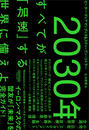 ２０３０年 すべてが「加速」する世界に備えよ
