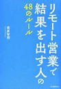 リモート営業で結果を出す人の４８のルール