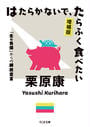 はたらかないで、たらふく食べたい 「生の負債」からの解放宣言 増補版