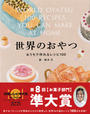 世界のおやつ おうちで作れるレシピ１００