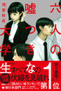 六人の噓つきな大学生
