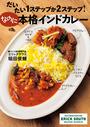 だいたい１ステップか２ステップ！なのに本格インドカレー