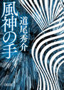 風神の手