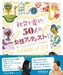 社会を変えた５０人の女性アーティストたち