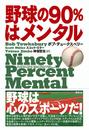 野球の９０％はメンタル