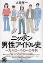 ニッポン男性アイドル史 一九六〇−二〇一〇年代