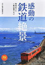 感動の鉄道絶景 死ぬまでに一度は乗りたい