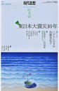 現代思想 ｖｏｌ．４９−３ 特集…東日本大震災１０年