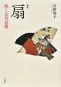 扇 性と古代信仰 新版