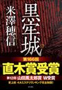 黒牢城 Ａｒｉｏｋａ Ｃｉｔａｄｅｌ ｃａｓｅ