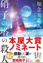 硝子の塔の殺人