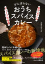 がんばらないおうちスパイスカレー 皿でめぐるディープな世界