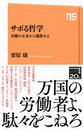 サボる哲学 労働の未来から逃散せよ