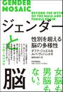 ジェンダーと脳 性別を超える脳の多様性